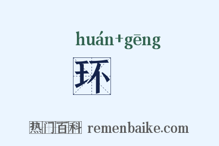 环絙是什么意思的图片